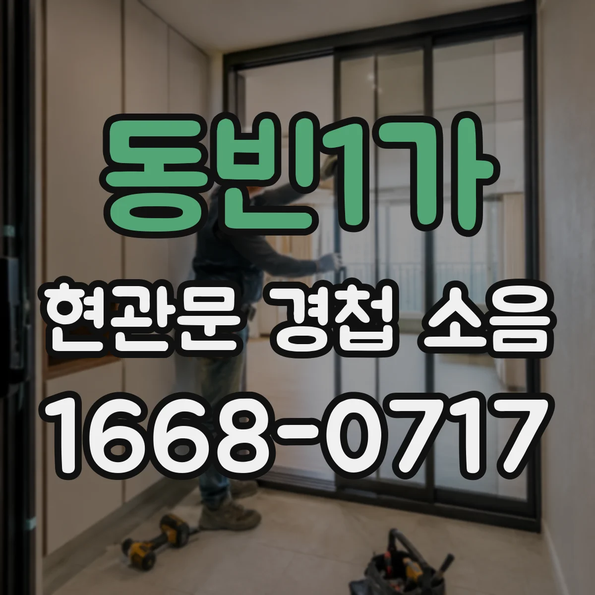 동빈1가 현관문 경첩 소음
