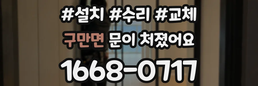 구만면 문이 처졌어요