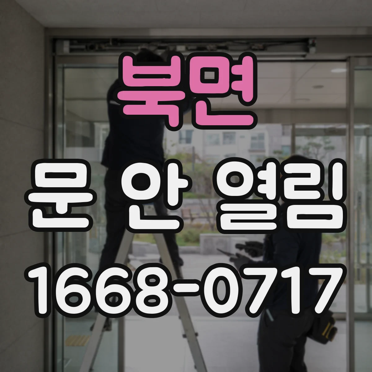 북면 문 안 열림