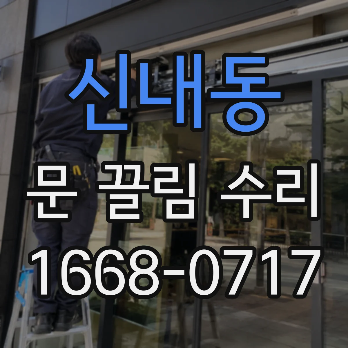 신내동 문 끌림 수리