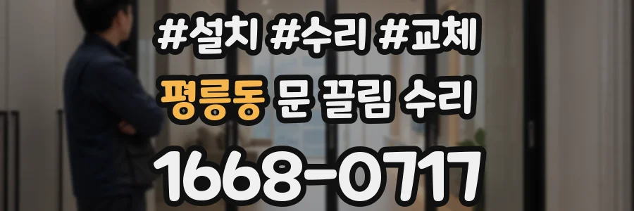 평릉동 문 끌림 수리
