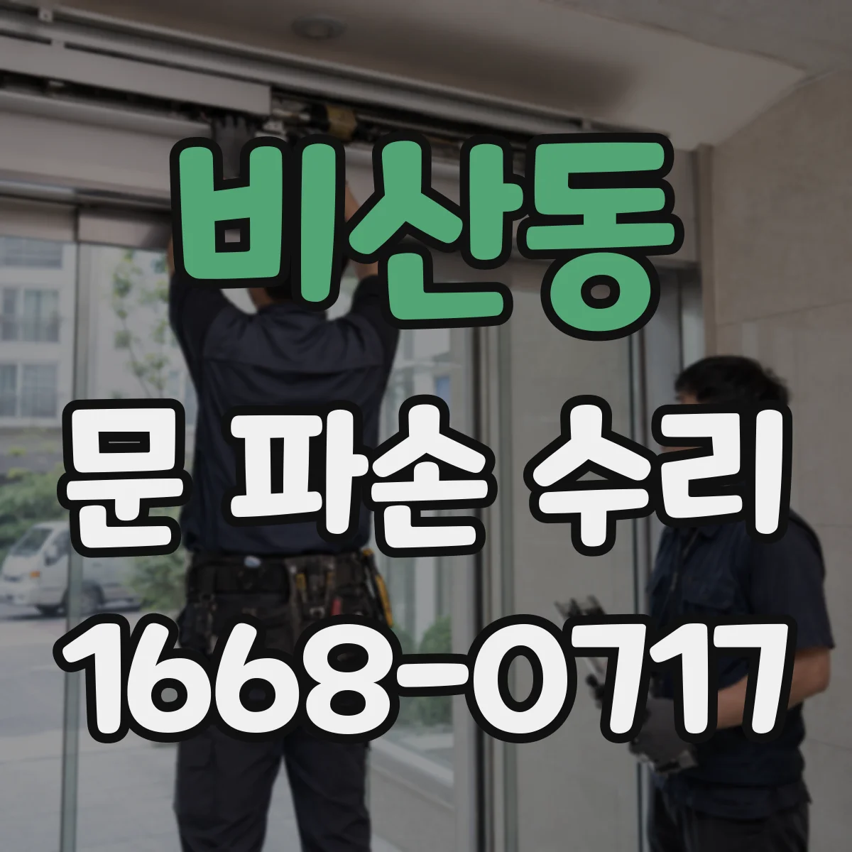 비산동 문 파손 수리