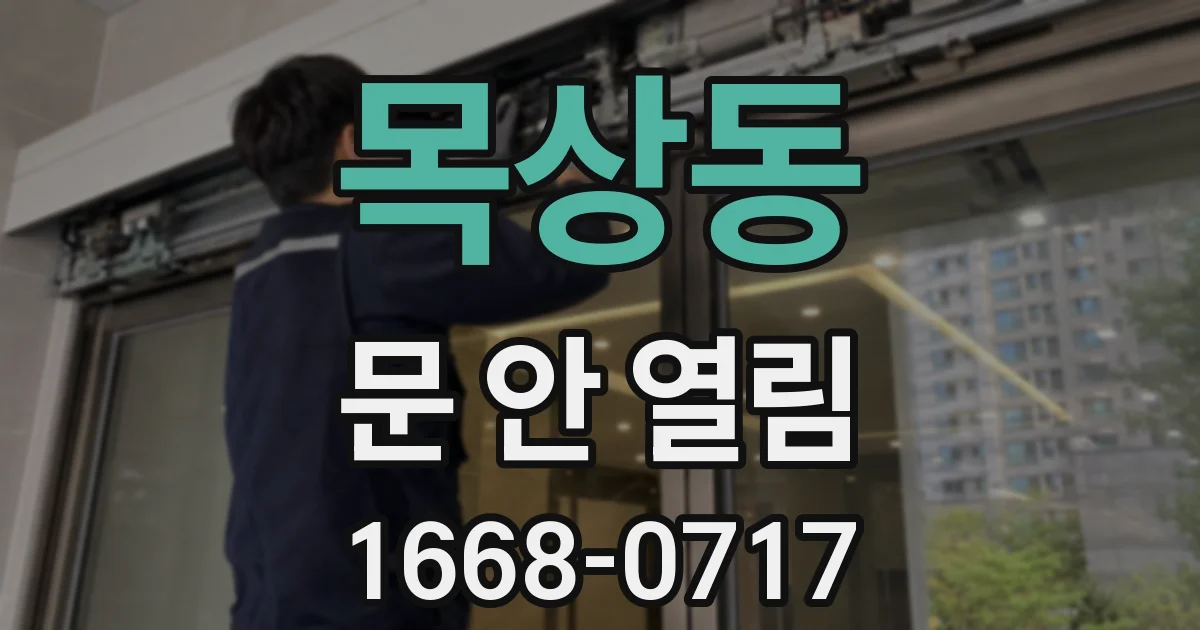 목상동 문 안 열림