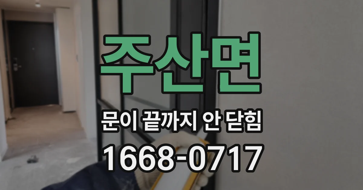 주산면 문이 끝까지 안 닫힘
