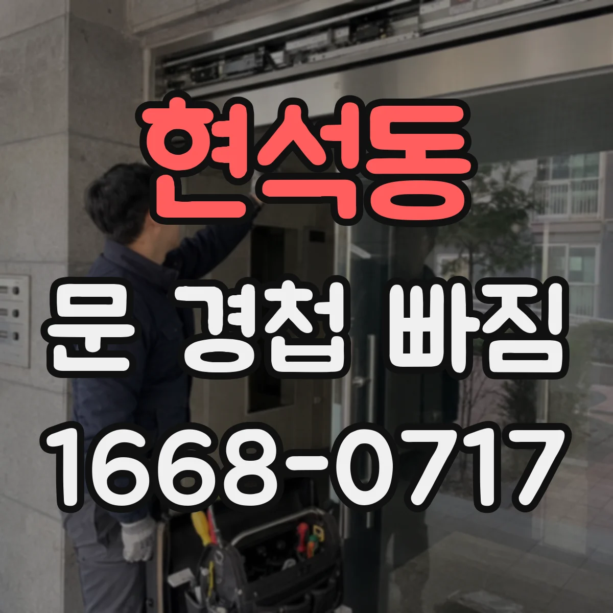 현석동 문 경첩 빠짐