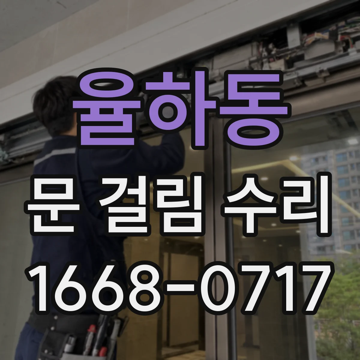 율하동 문 걸림 수리