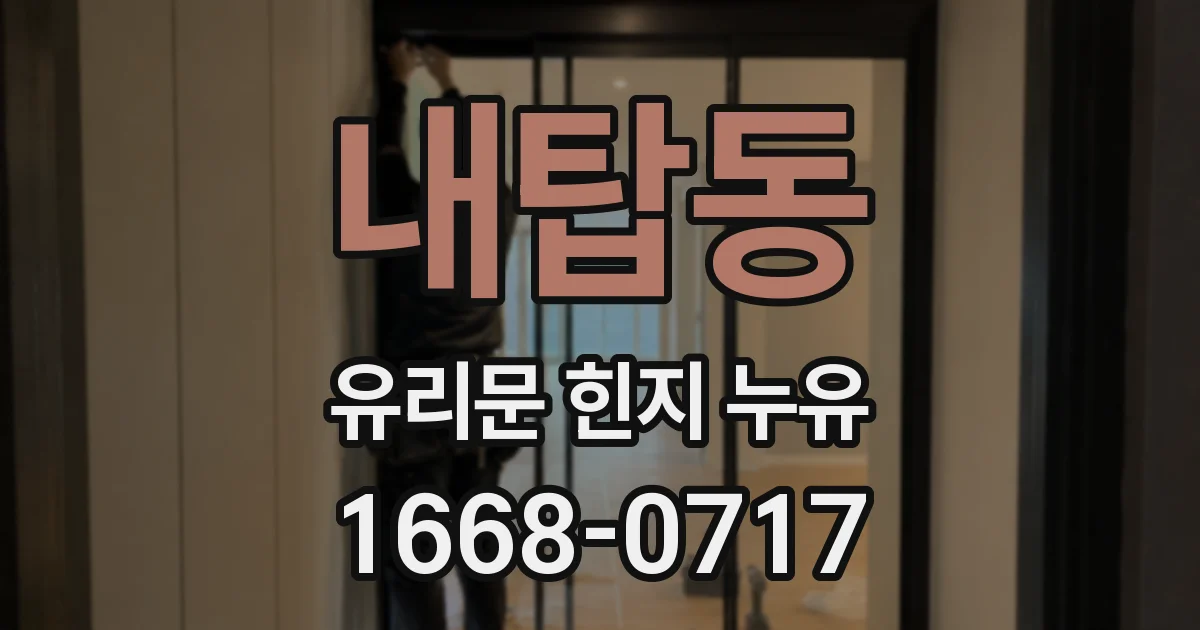 내탑동 유리문 힌지 누유