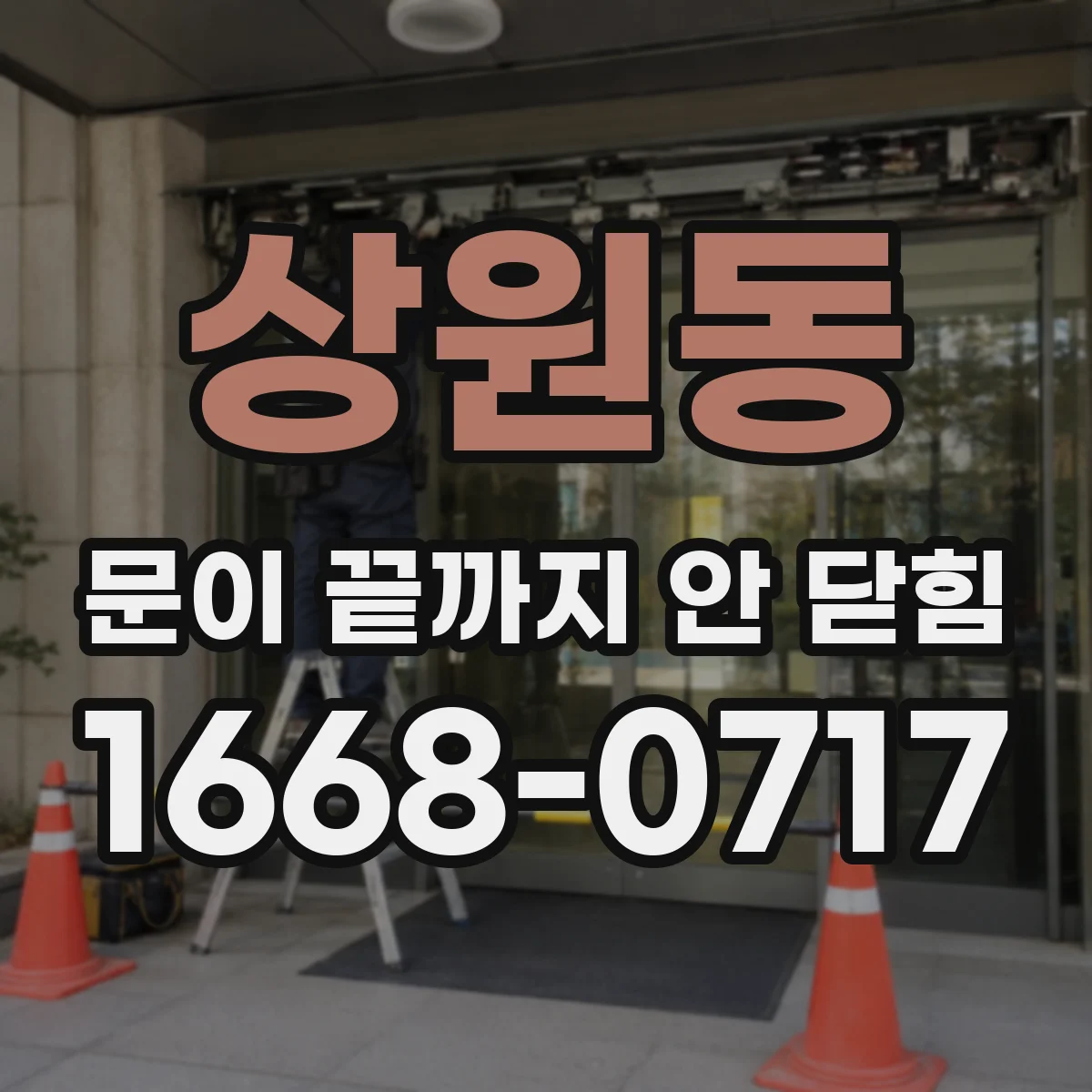상원동 문이 끝까지 안 닫힘