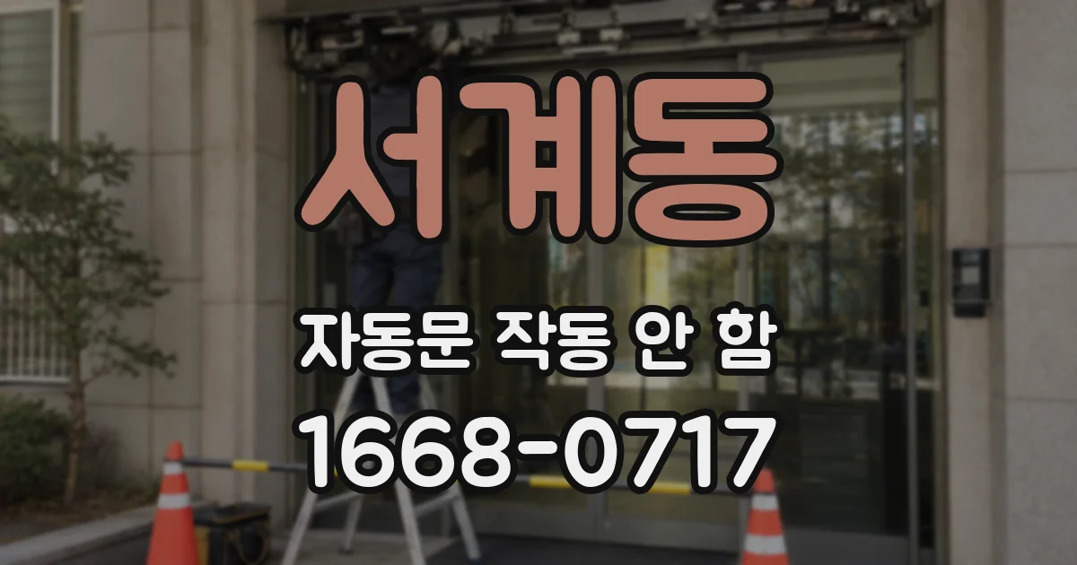 서계동 자동문 작동 안 함