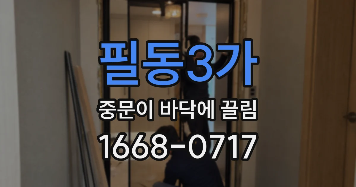 필동3가 중문이 바닥에 끌림