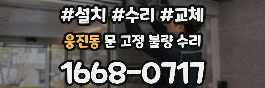 웅진동 문 고정 불량 수리