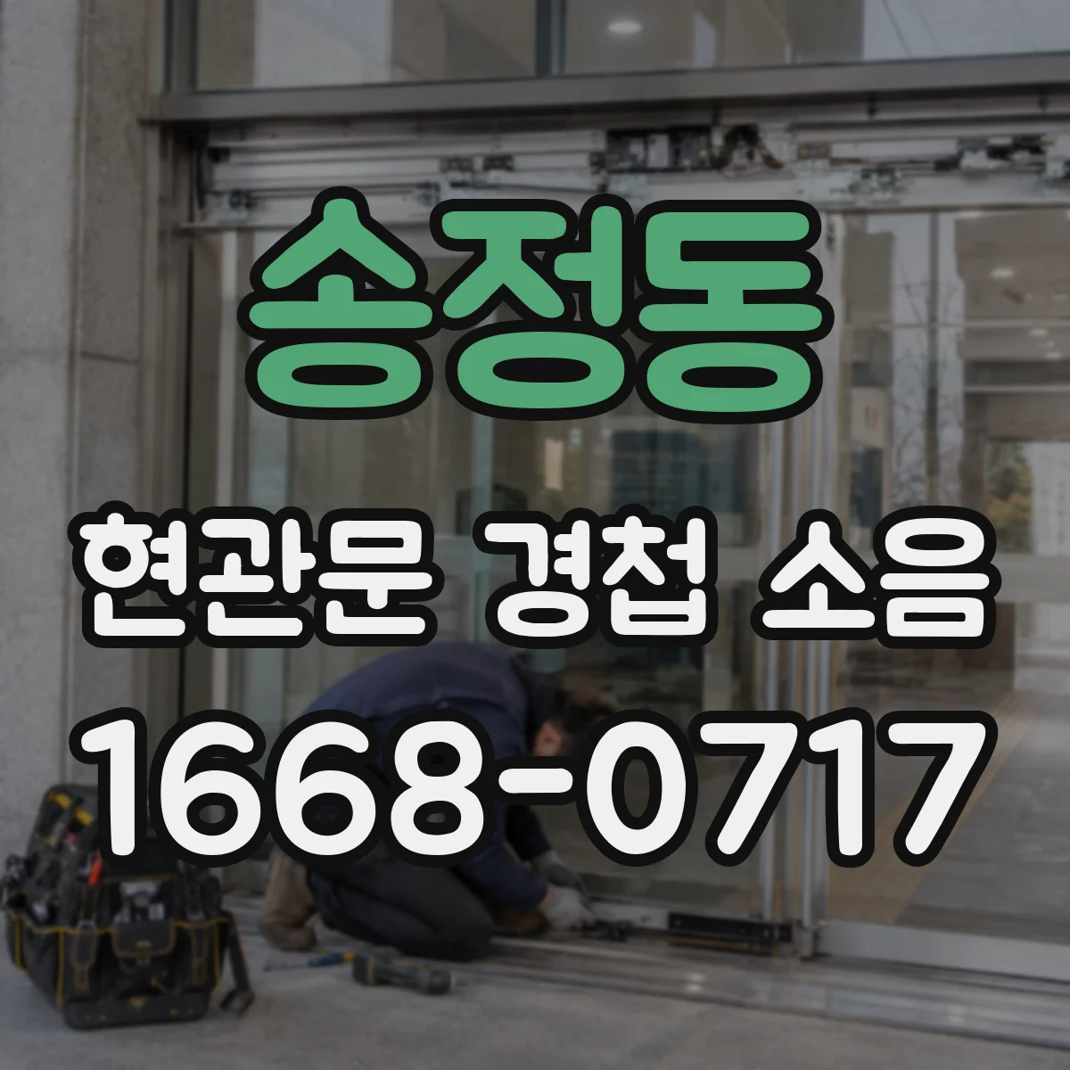 송정동 현관문 경첩 소음