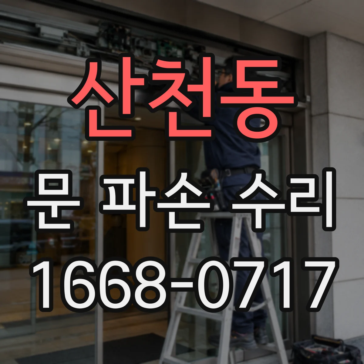 산천동 문 파손 수리