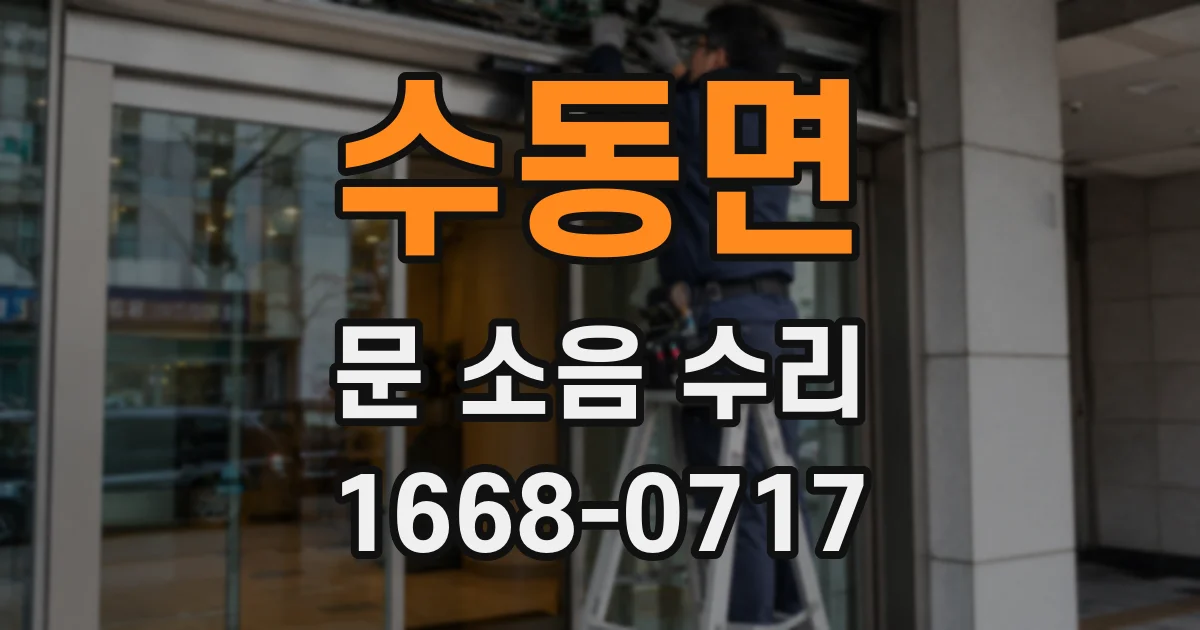 수동면 문 소음 수리