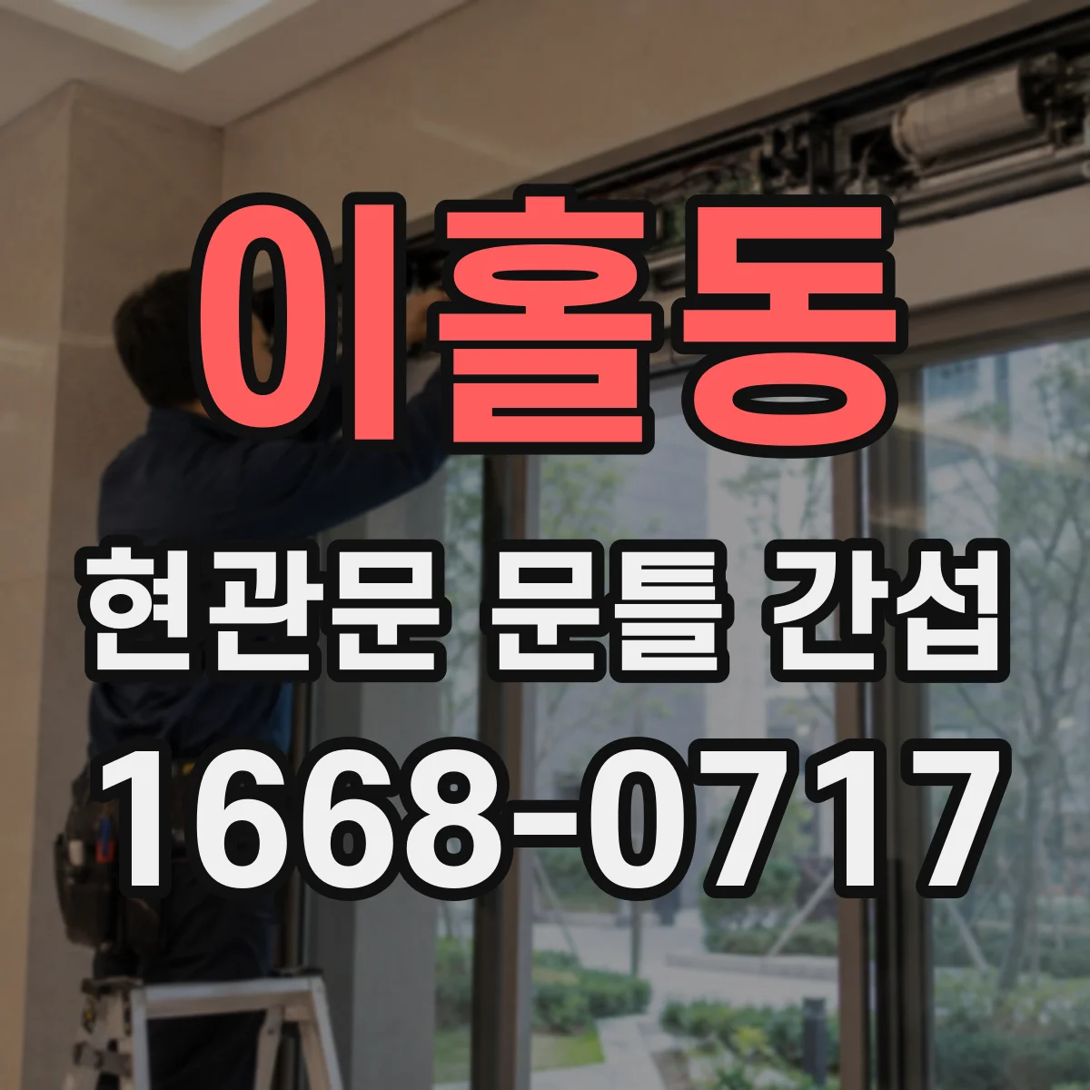 이홀동 현관문 문틀 간섭