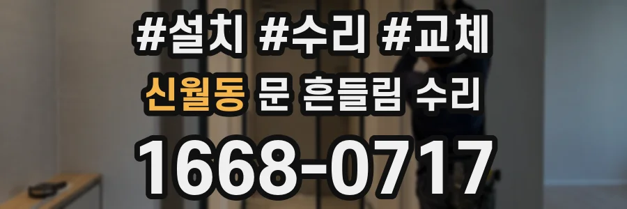 신월동 문 흔들림 수리