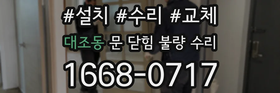 대조동 문 닫힘 불량 수리