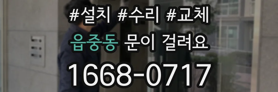 읍중동 문이 걸려요