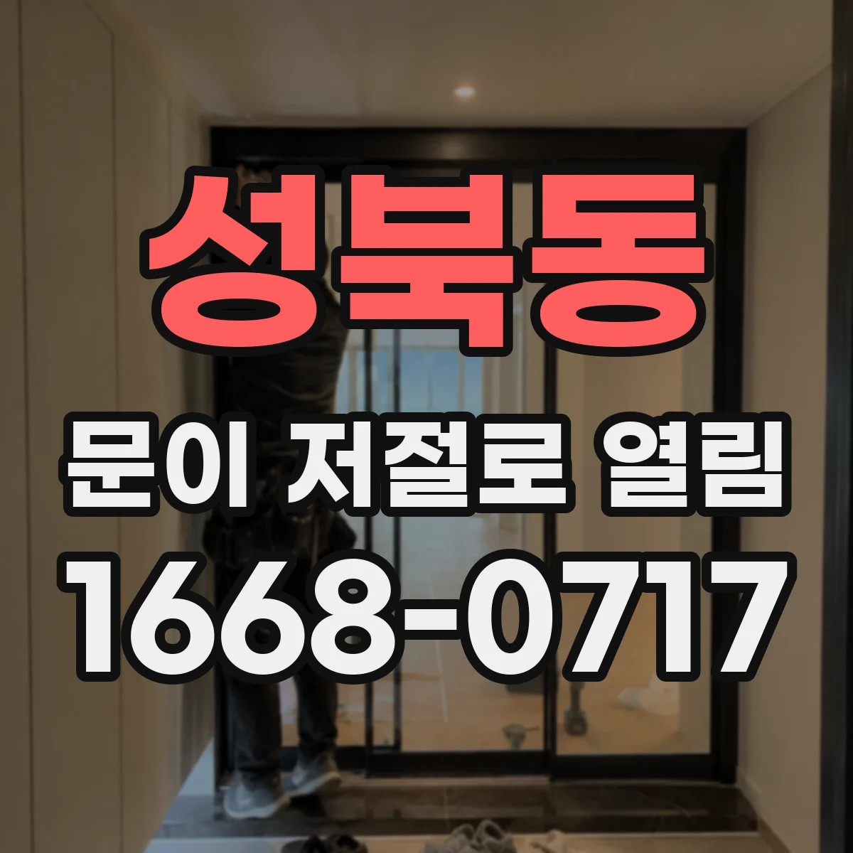성북동 문이 저절로 열림