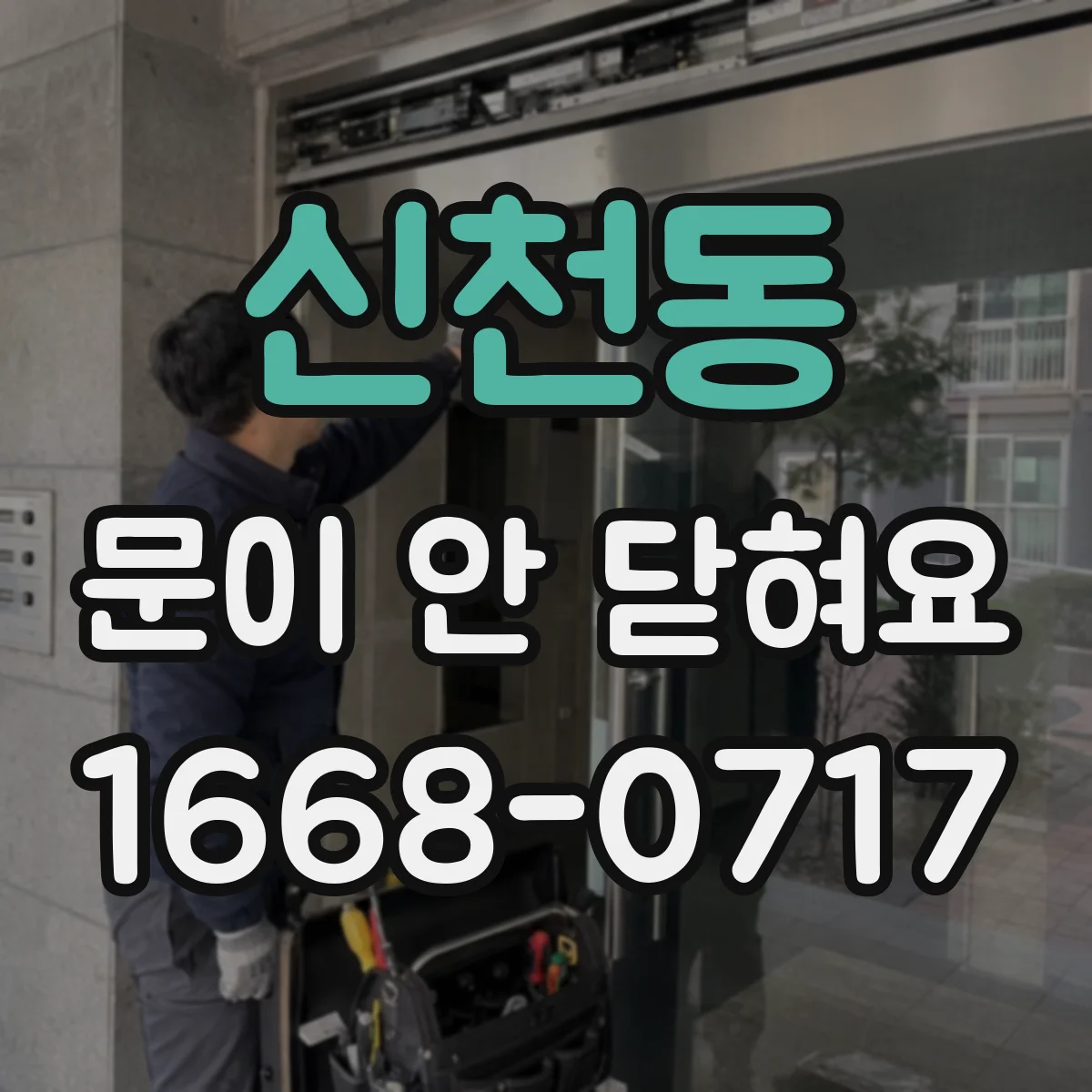 신천동 문이 안 닫혀요