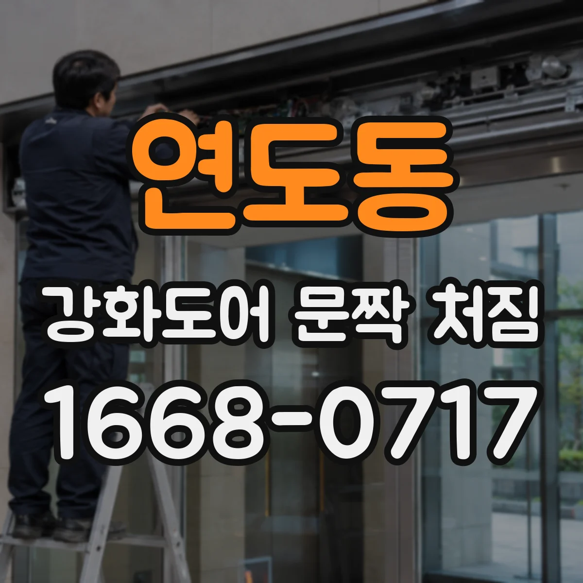 연도동 강화도어 문짝 처짐