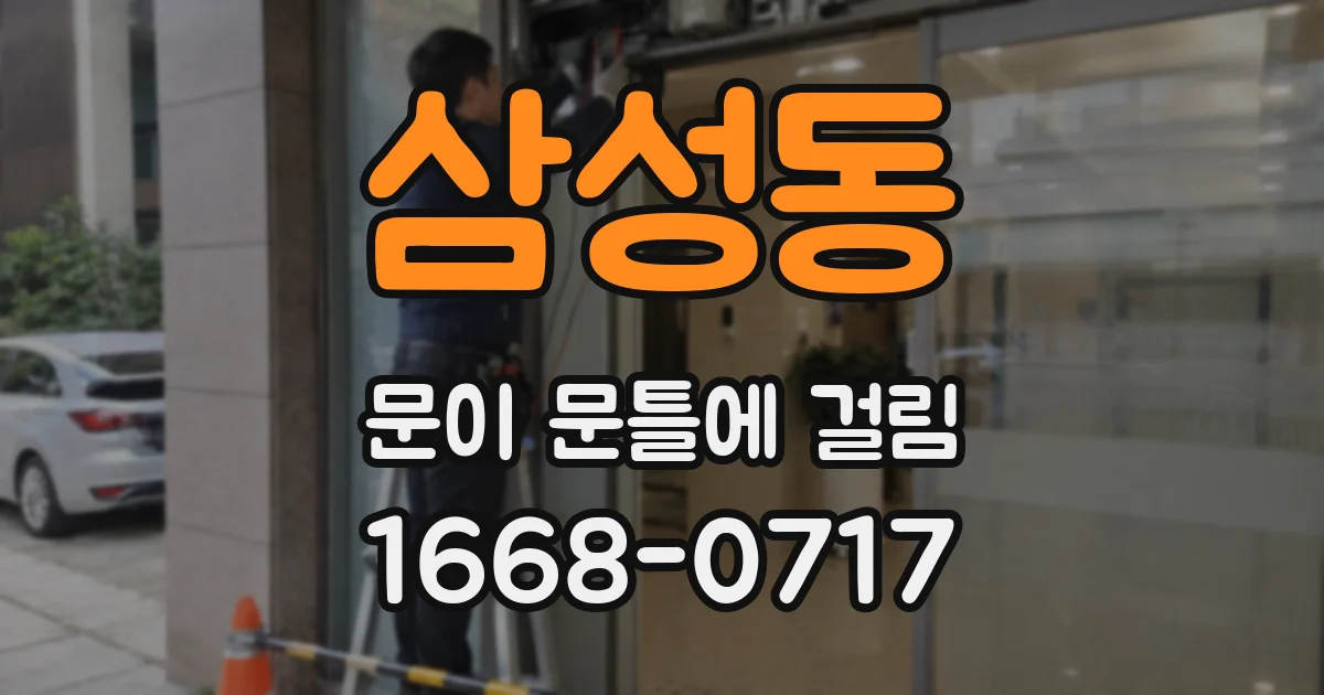 삼성동 문이 문틀에 걸림