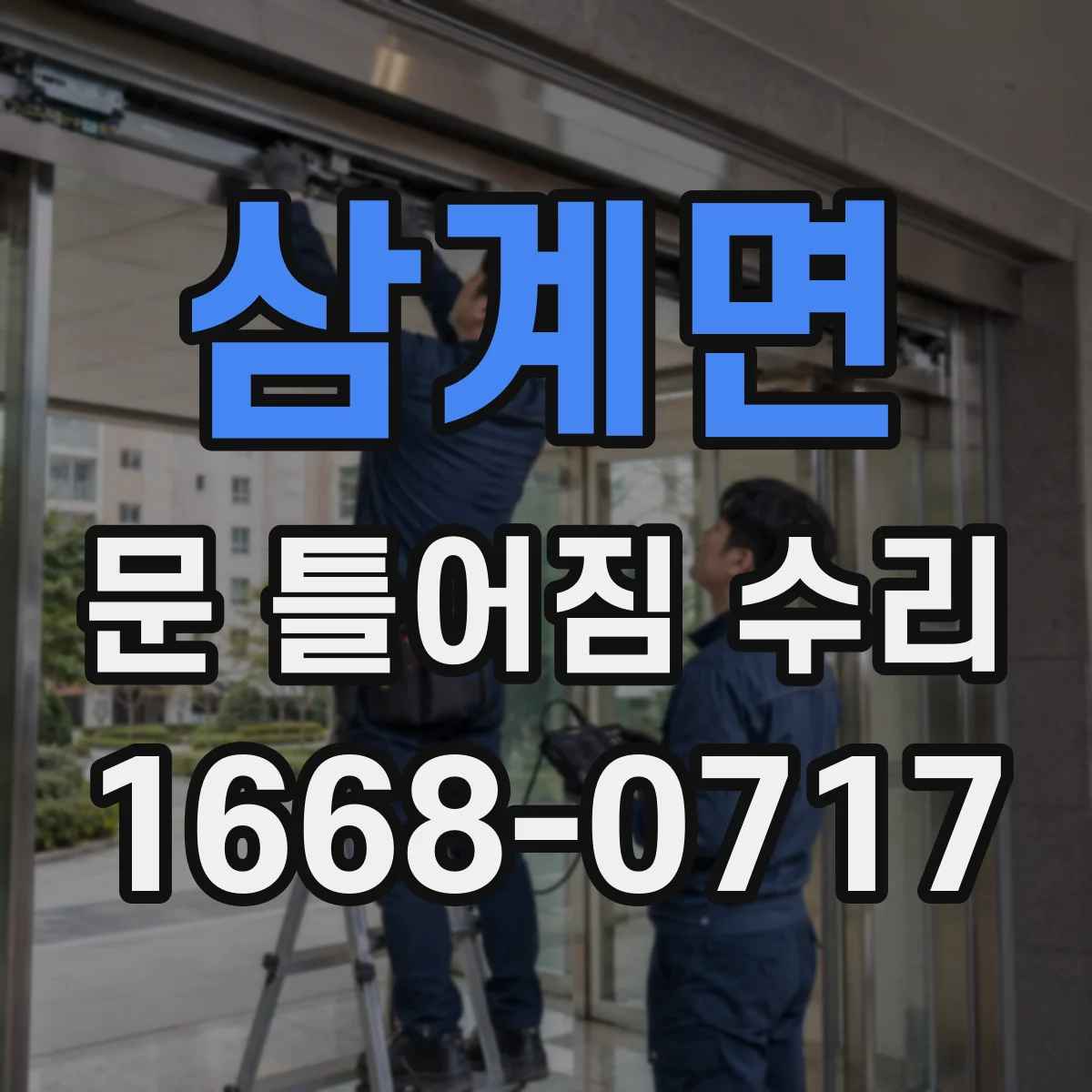 삼계면 문 틀어짐 수리 충격 흔적 점검부터 틀어짐 원인 정리