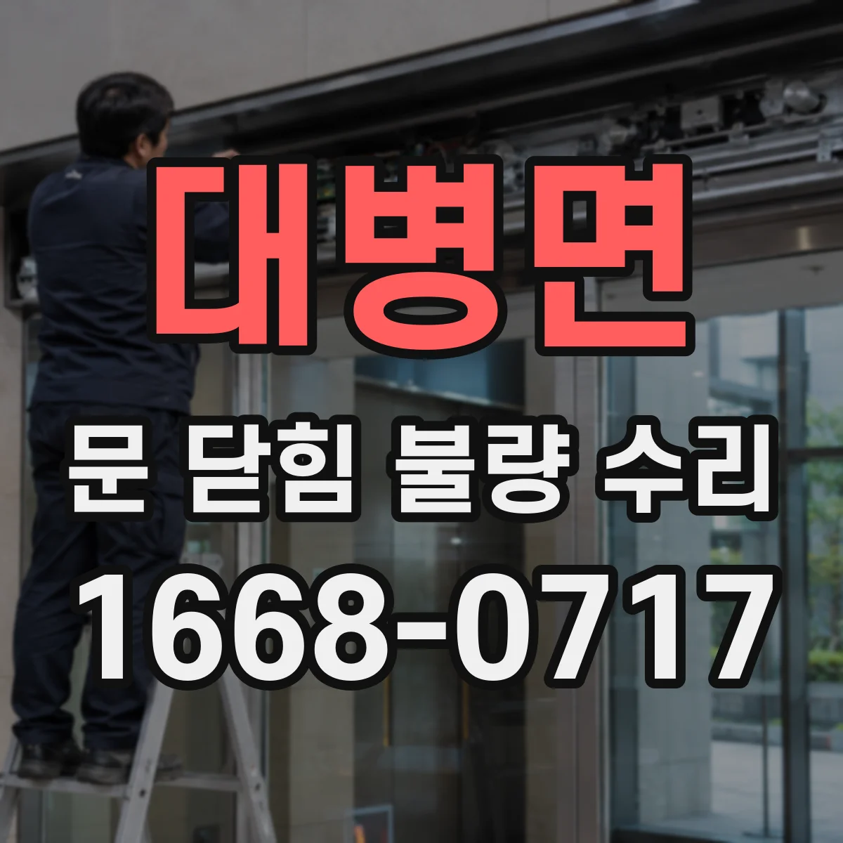 대병면 문 닫힘 불량 수리