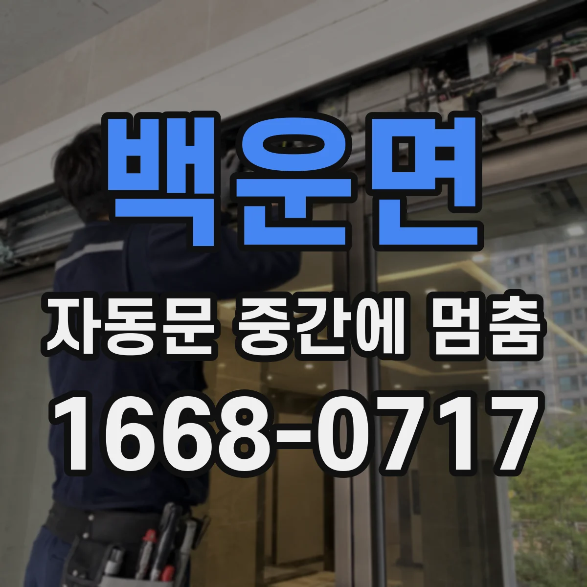 백운면 자동문 중간에 멈춤