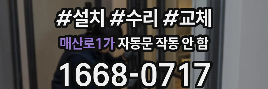 매산로1가 자동문 작동 안 함