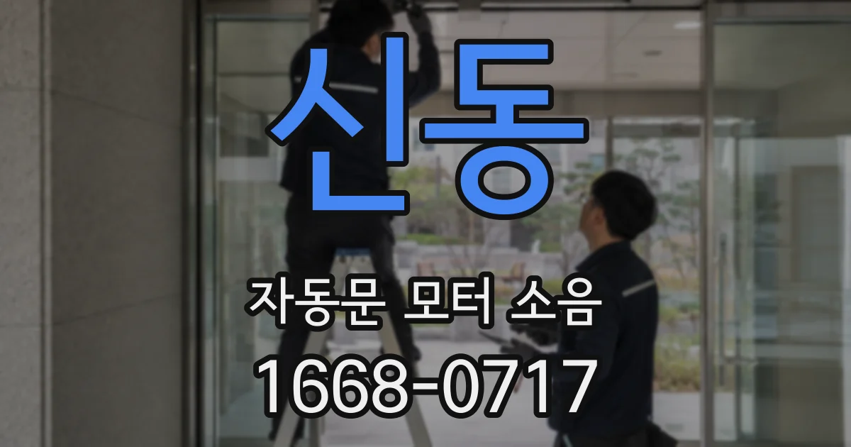 신동 자동문 모터 소음