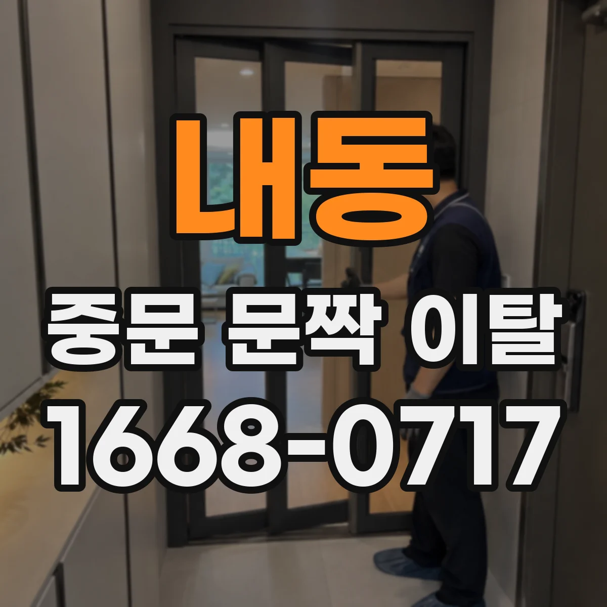 내동 중문 문짝 이탈