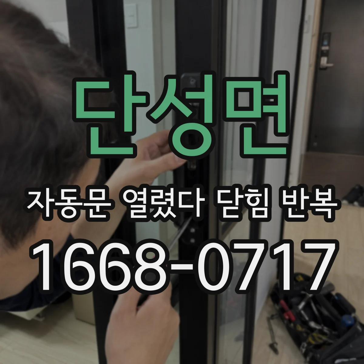 단성면 자동문 열렸다 닫힘 반복 현상은 문이 열리자마자 다시 닫히거나, 한 번 멈춘 뒤 재가동되며 반복되는 경우가 많습니다.