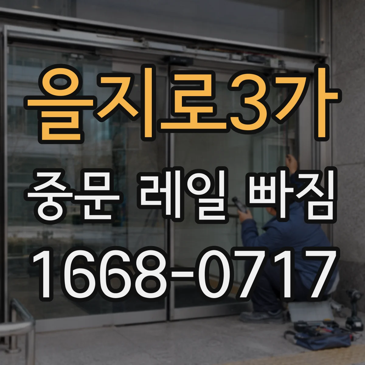 을지로3가 중문 레일 빠짐