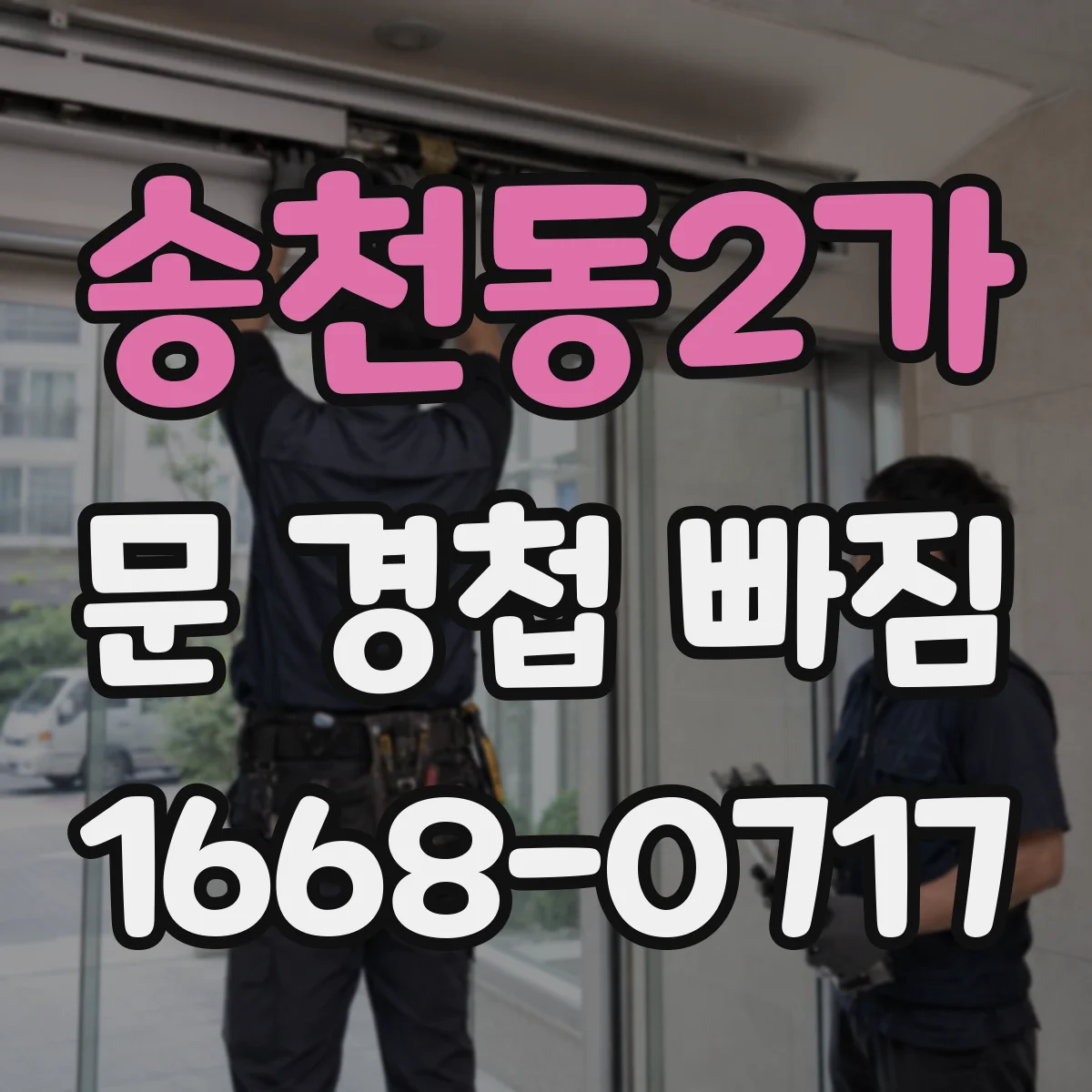 송천동2가 문 경첩 빠짐