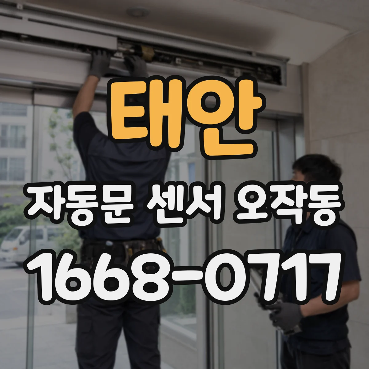 태안 자동문 센서 오작동 외풍 유입 시 센서 반응이 달라지는 이유
