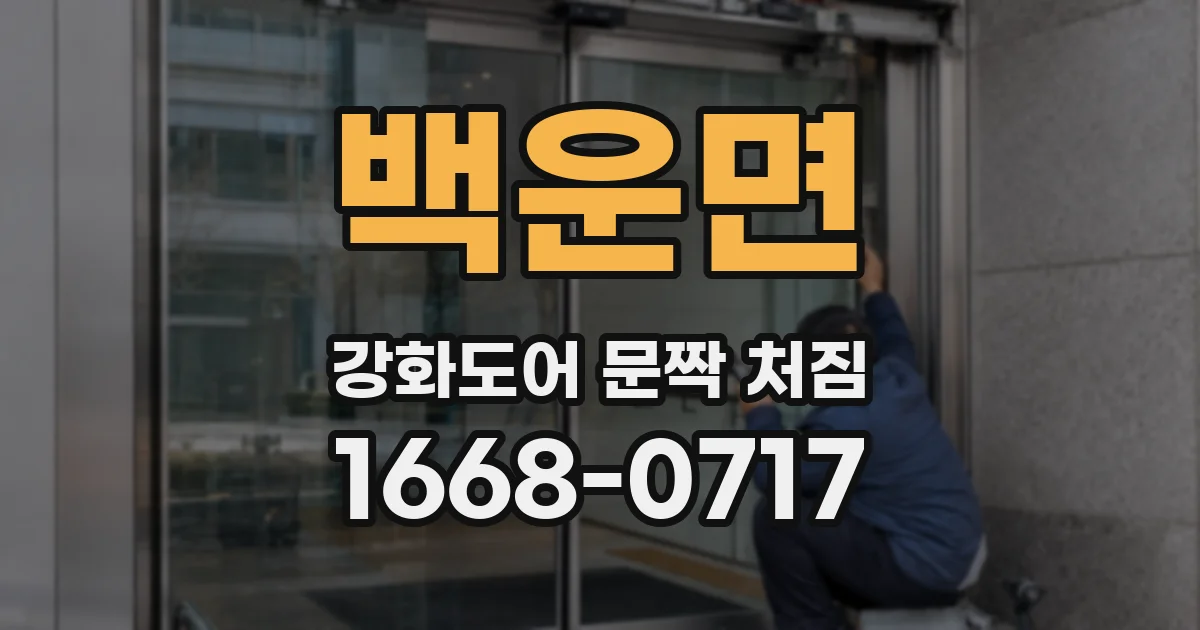 백운면 강화도어 문짝 처짐