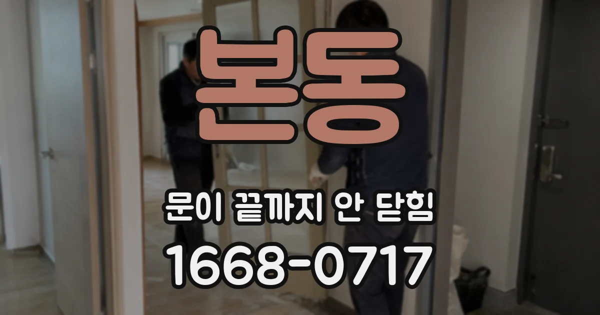 본동 문이 끝까지 안 닫힘