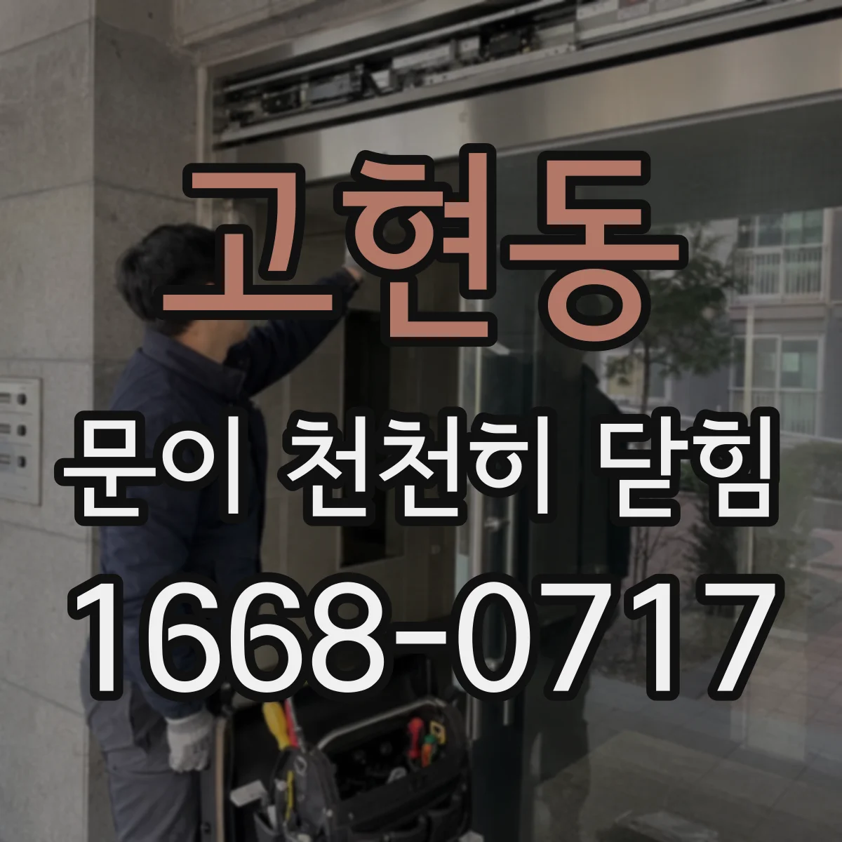 고현동 문이 천천히 닫힘