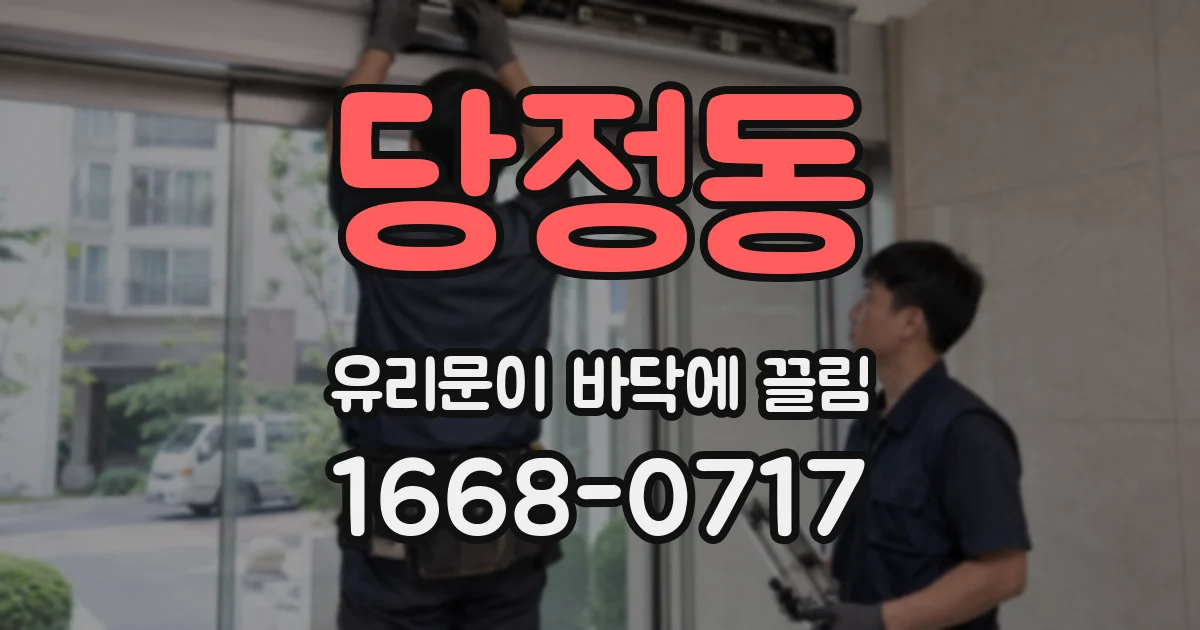 당정동 유리문이 바닥에 끌림