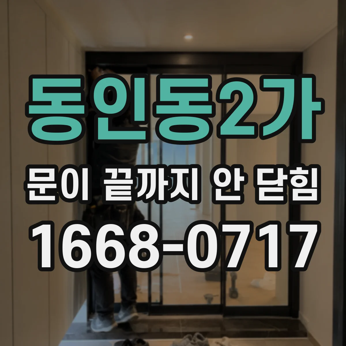 동인동2가 문이 끝까지 안 닫힘