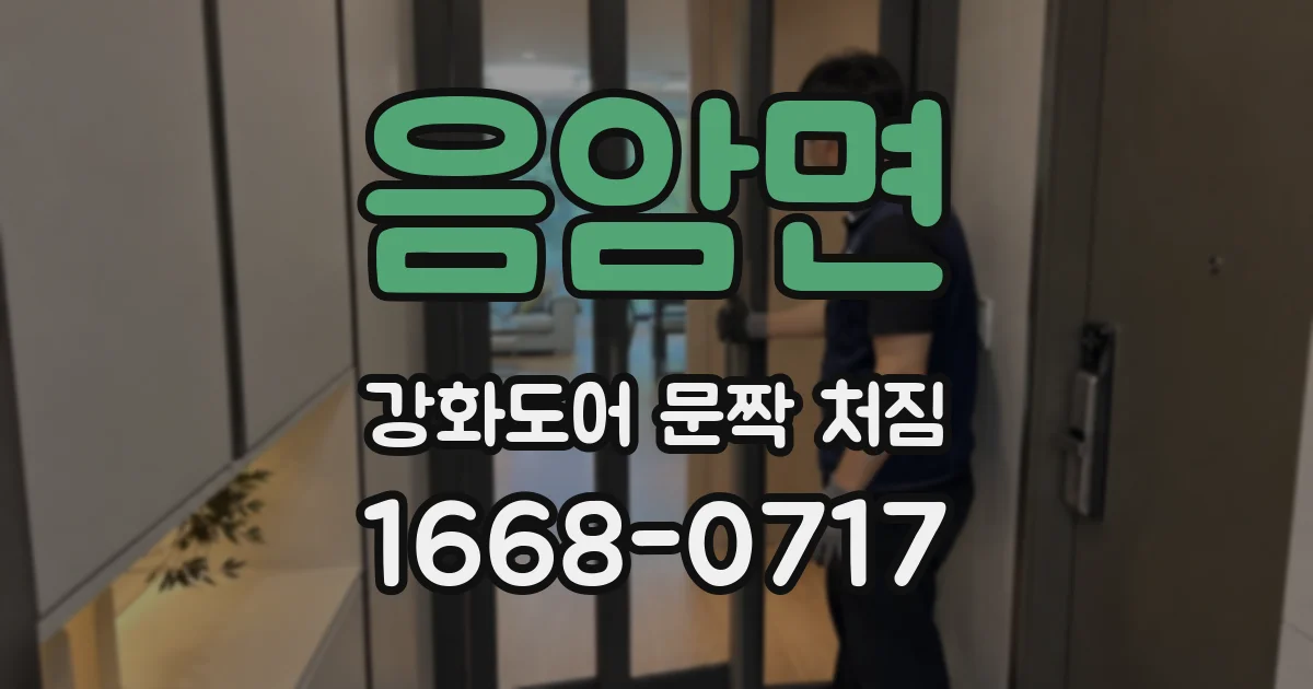 음암면 강화도어 문짝 처짐
