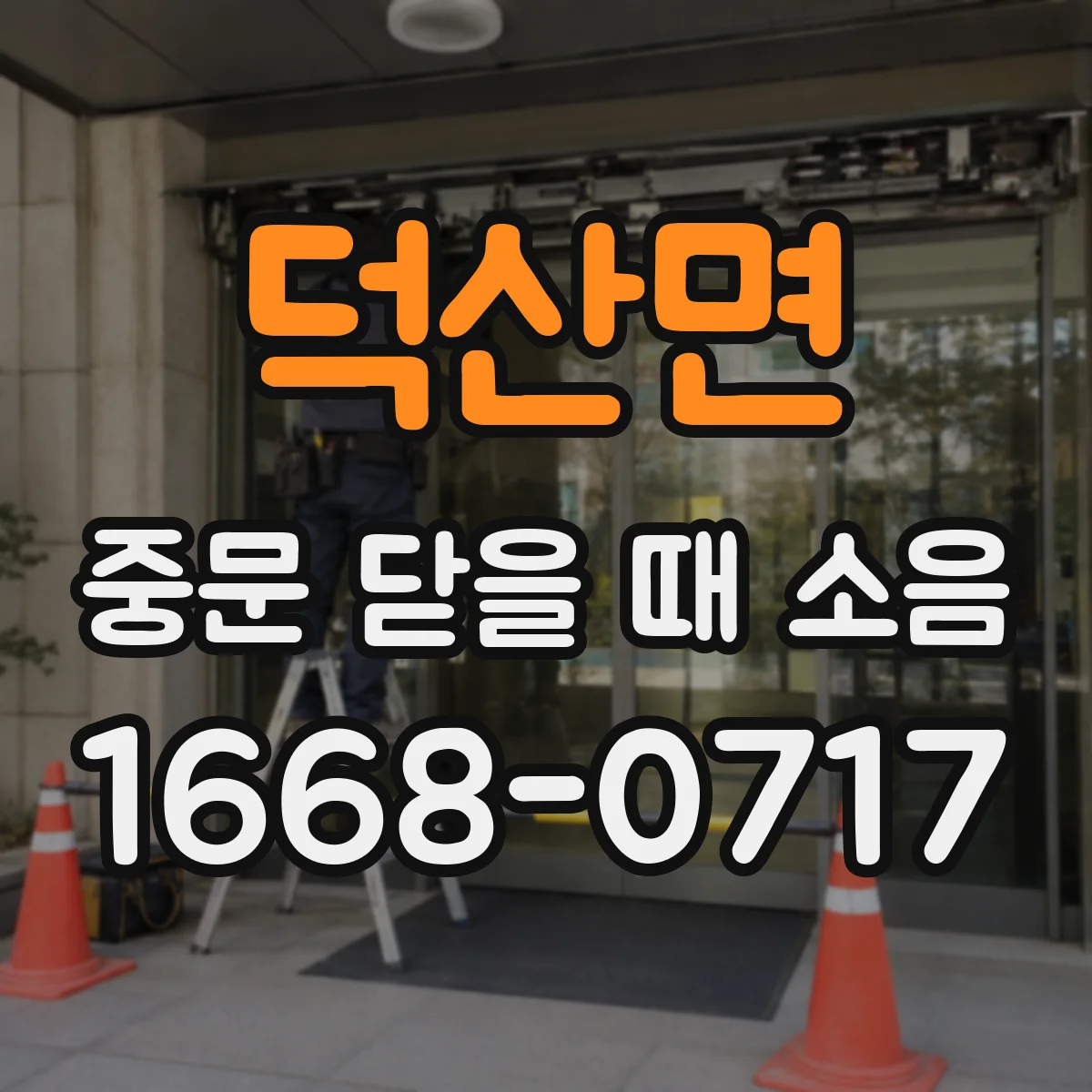 덕산면 중문 닫을 때 소음