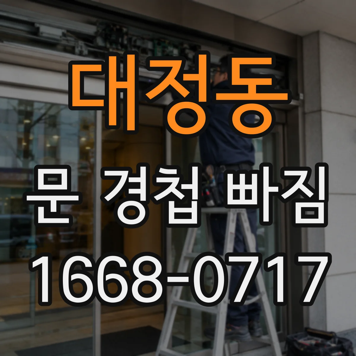 대정동 문 경첩 빠짐