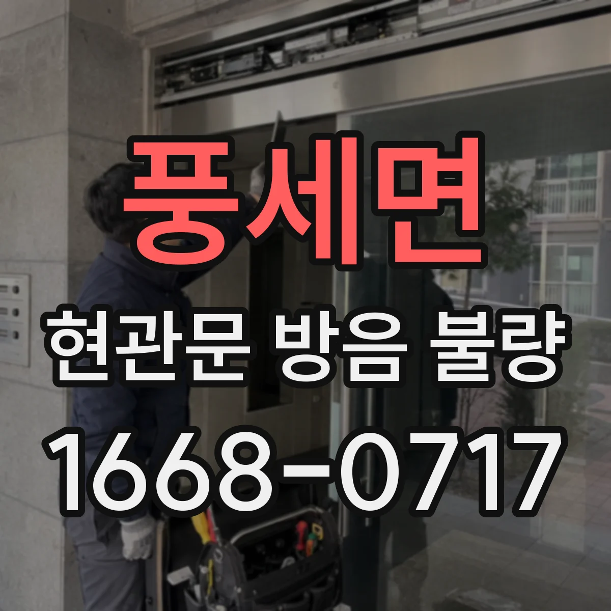 풍세면 현관문 방음 불량