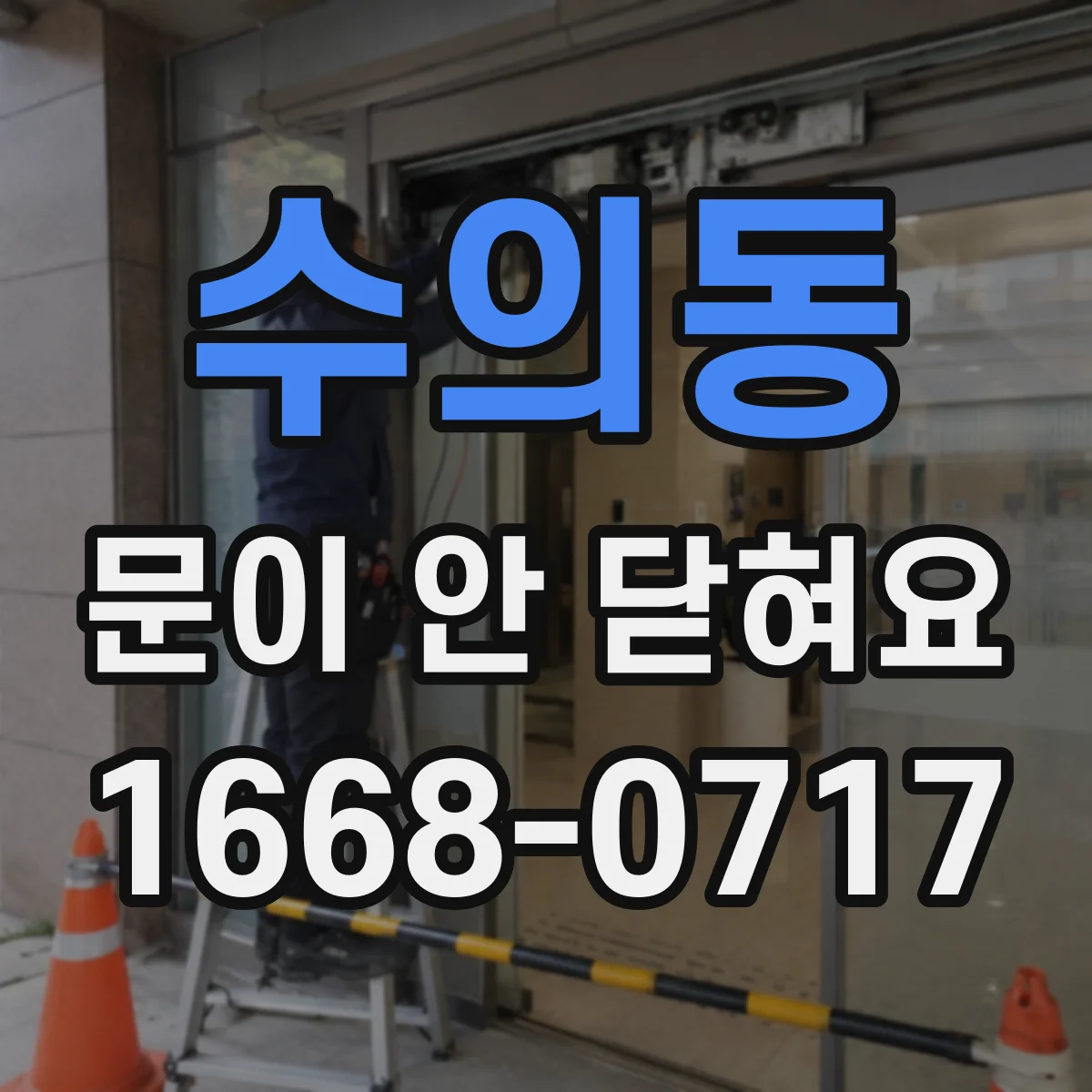 수의동 문이 안 닫혀요