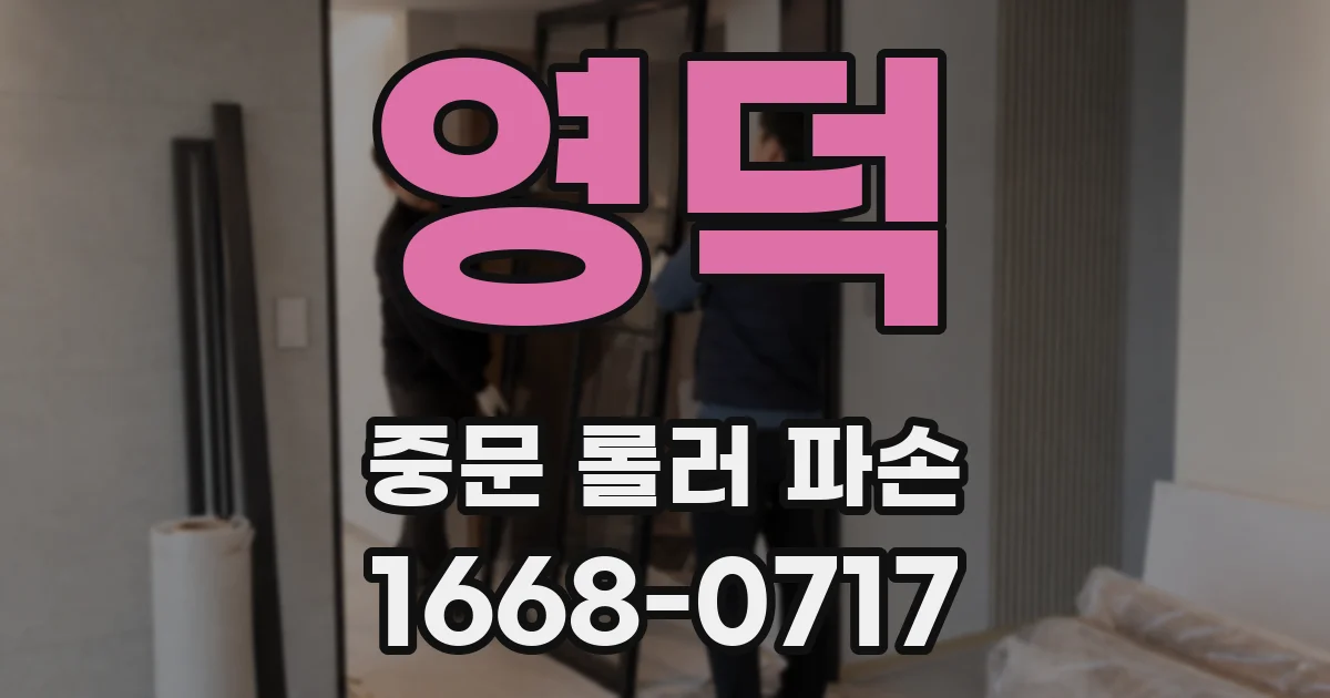 영덕 중문 롤러 파손