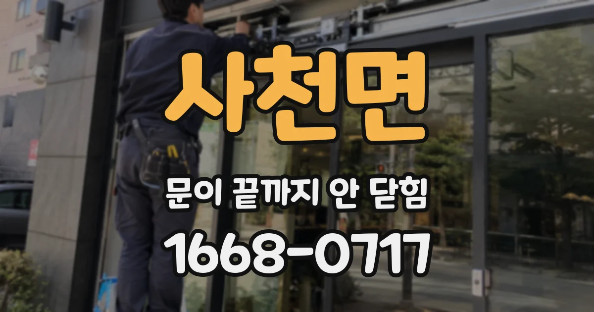 사천면 문이 끝까지 안 닫힘