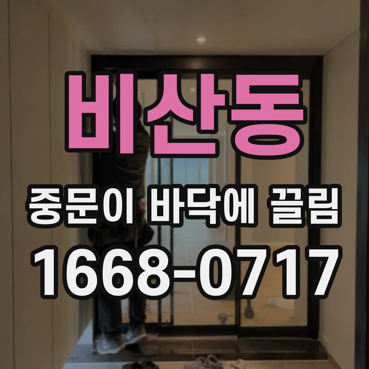 비산동 중문이 바닥에 끌림