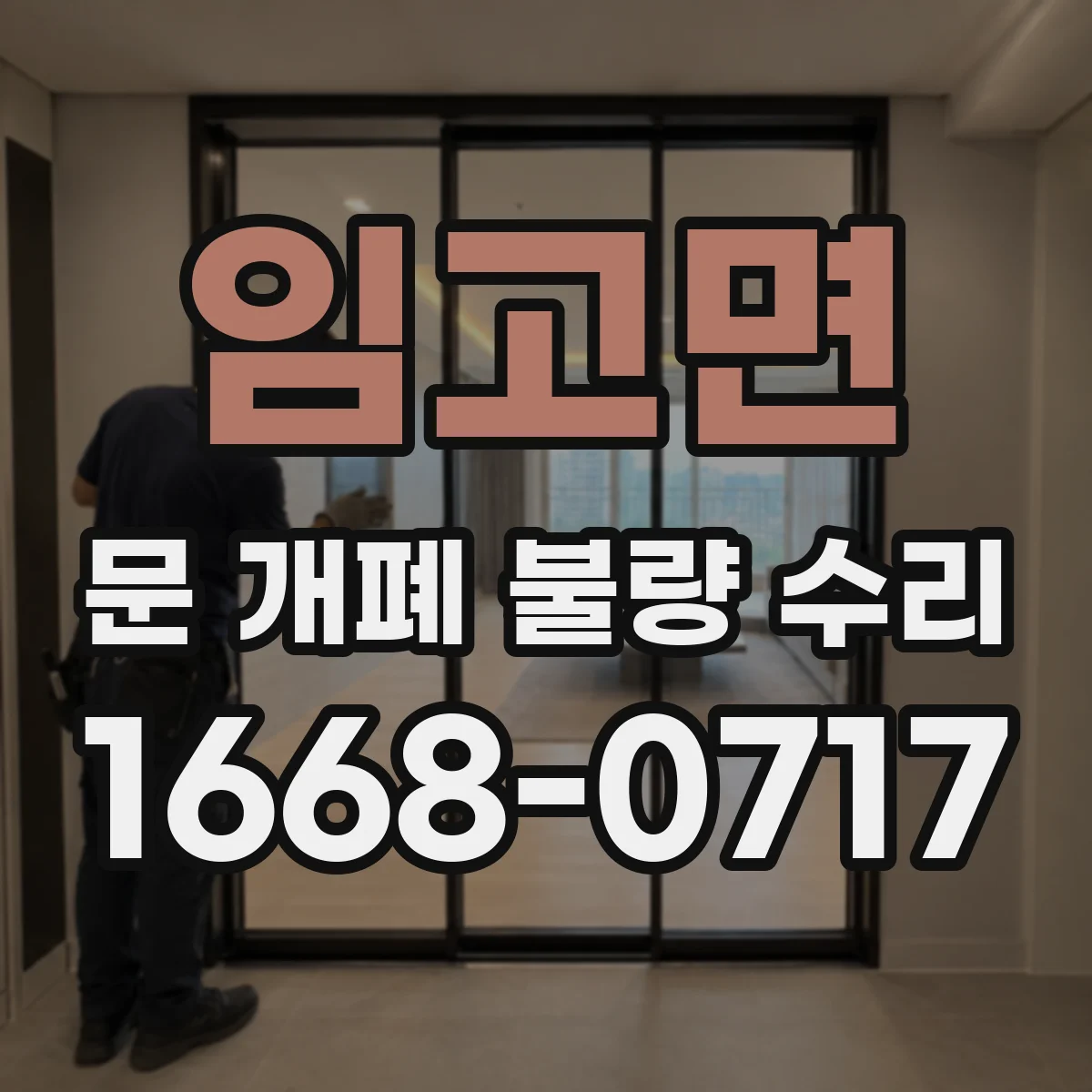 임고면 문 개폐 불량 수리